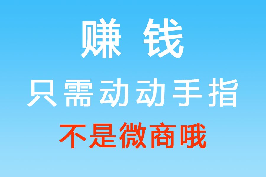 点关注赚佣金群入口在哪？揭秘轻松赚零花钱的靠谱渠道与避坑指南