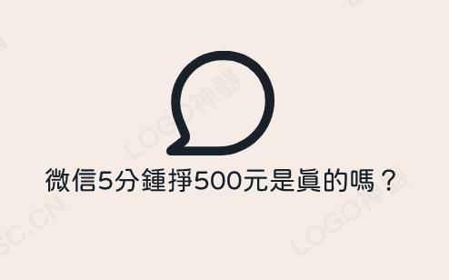 微信5分钟挣500元是真的吗？揭秘骗局与正规赚钱方法，安全高效赚钱指南  第1张