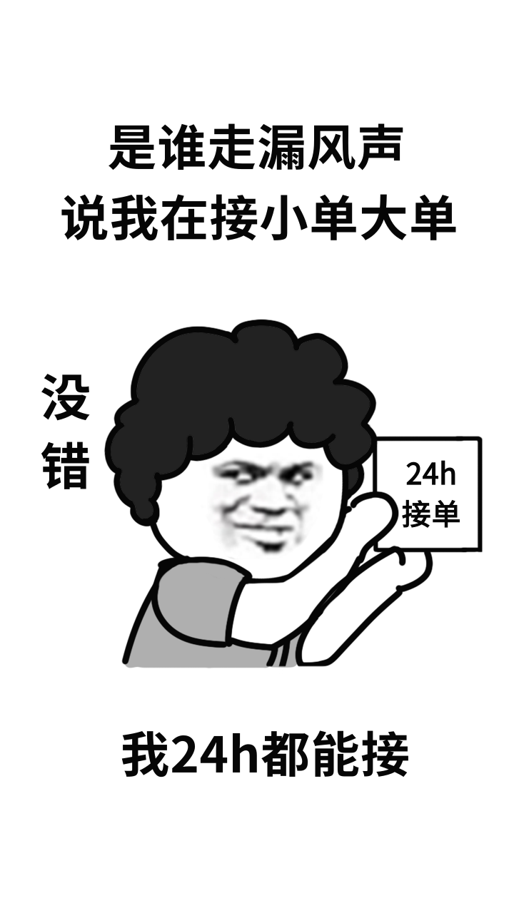 24小时在线接单表情包：随时随地定制专属表情，解决深夜灵感与营销需求  第3张