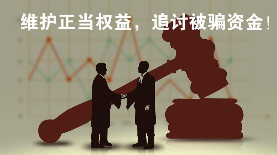 黑客可以把钱追回来吗？揭秘追款真相与安全维权指南  第2张