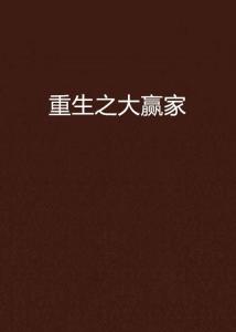 网赌从输60万到赢40万：戒赌重生之路，从绝望到希望的真实经历分享
