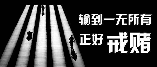 网赌从输60万到赢40万：戒赌重生之路，从绝望到希望的真实经历分享