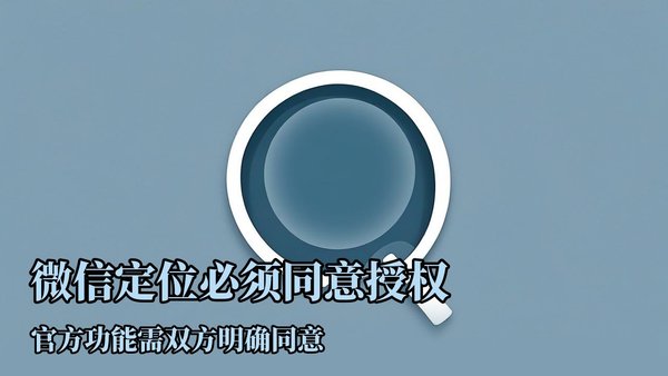 定位微信位置无需同意？揭秘微信位置权限管理与隐私保护全攻略