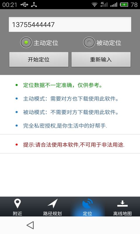 手机号免费定位试用一次不收费：零风险找回亲友的便捷方法  第3张