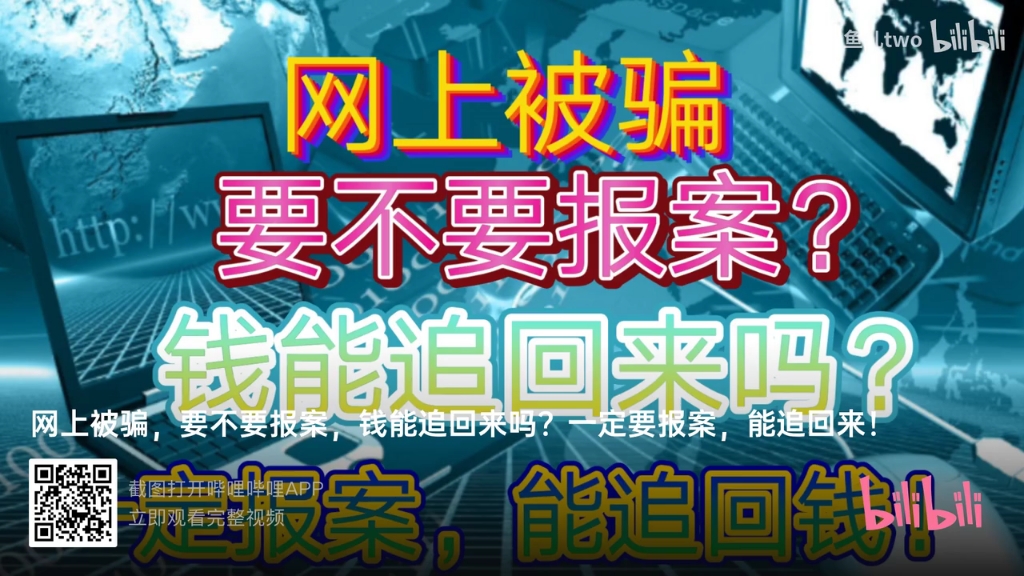 钱被网络骗了报案有用吗？立即行动追回损失的关键步骤  第3张