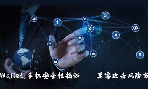 黑客会通过手机号查到微信吗？揭秘手机号泄露风险与微信安全防护全攻略  第3张