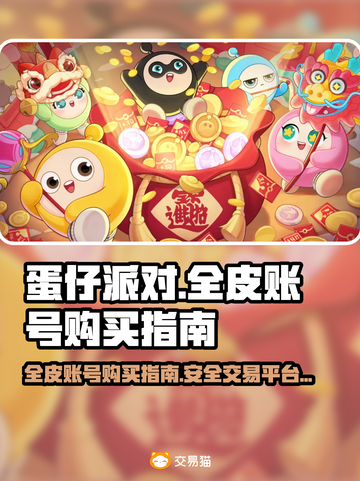 免费盗号的app蛋仔？揭秘安全获取皮肤与防范盗号陷阱的实用指南  第3张