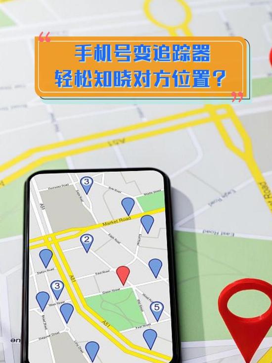 免费手机号追踪对方位置：合法安全的位置共享方法全解析