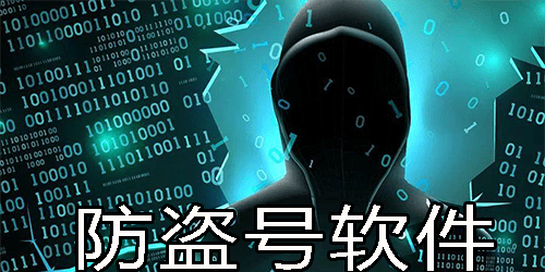 盗快手号的软件叫什么？揭秘盗号软件黑幕与账号安全防护指南