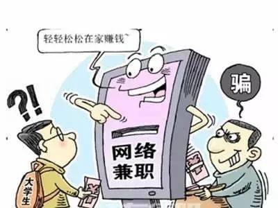 我给号码你加人一单30元：揭秘网络兼职背后的法律风险与安全陷阱