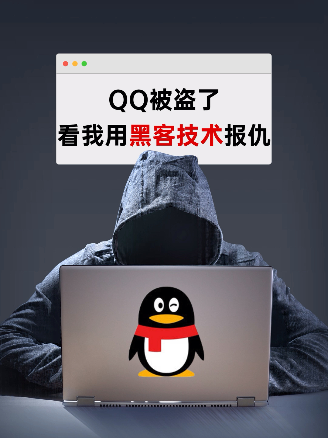 QQ号被盗怎么办？揭秘盗号黑客手段与紧急处理全攻略，快速找回账号  第1张