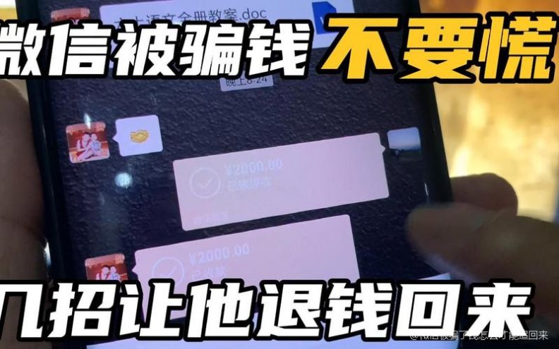 微信受骗自愿转账怎么办？立即行动追回资金全攻略