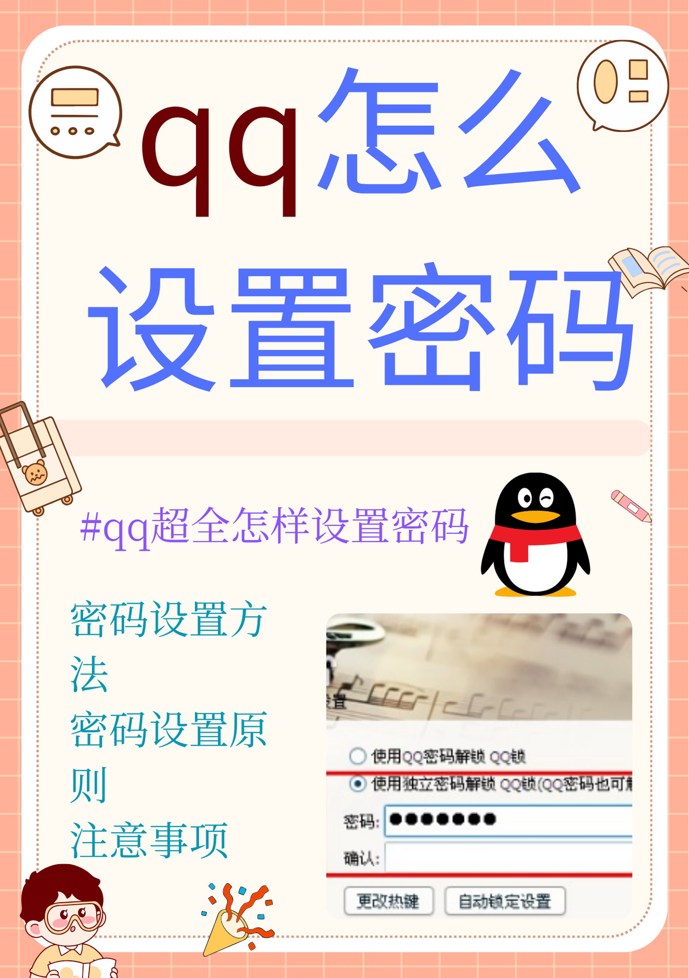 QQ如何设置密码才能进入？教你打造安全易记的专属密码，轻松守护社交隐私  第1张