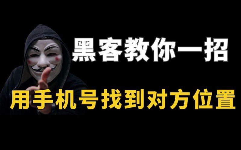 黑客电话号码找人违法吗？合法寻人方法与隐私保护全攻略  第1张