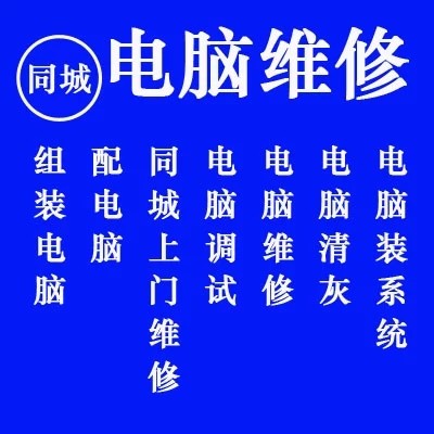 电脑维修上门附近电话：快速解决电脑故障，享受便捷无忧服务