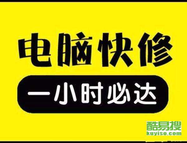 电脑维修上门附近电话：快速解决电脑故障，享受便捷无忧服务