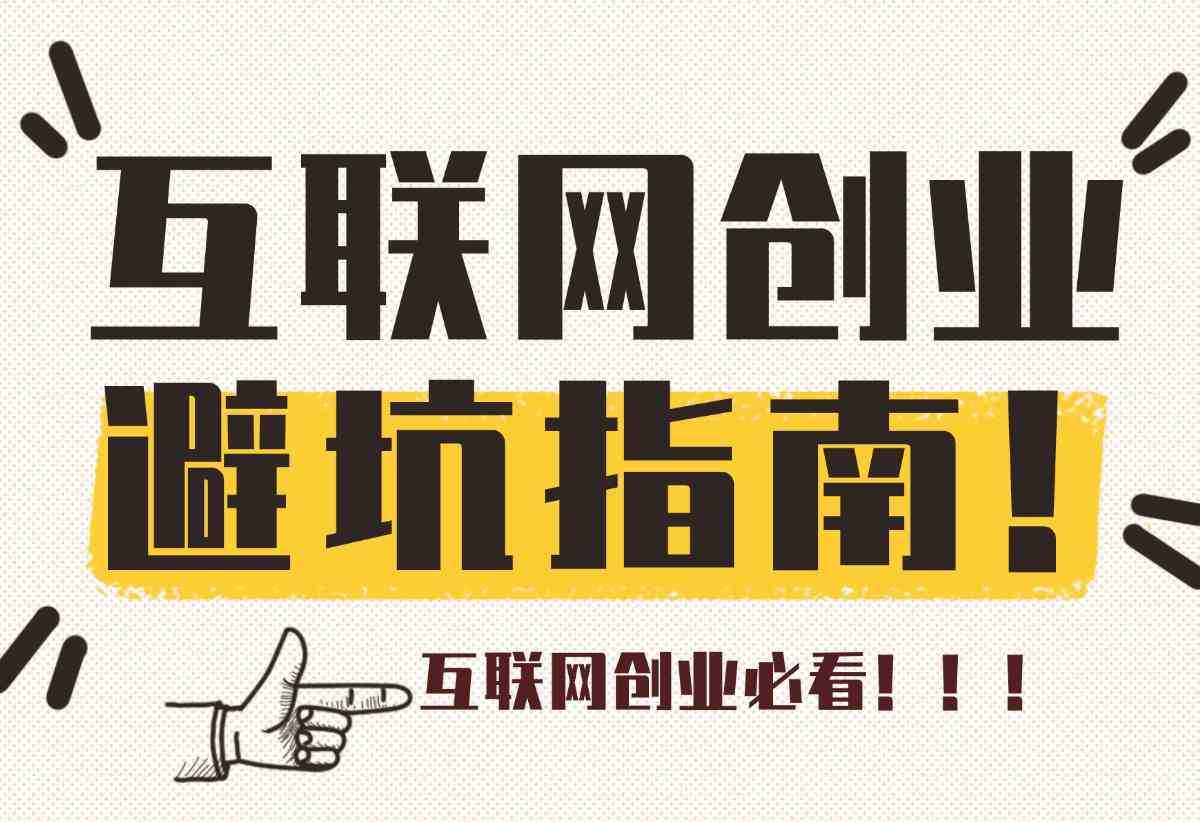 网络技术有限公司注册运营全攻略：从0到1轻松避坑，开启高效创业之路