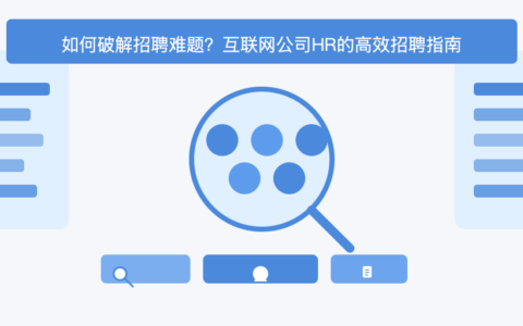 网络技术人员去哪里找？企业高效寻才全攻略，解决招聘难题  第3张