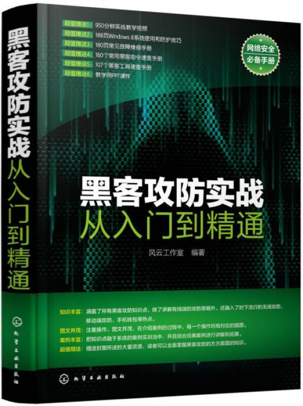 安全技术大系黑客大曝光：从入门到精通，轻松掌握网络攻防核心技能  第1张