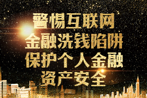 警惕洗钱陷阱！合法金融渠道才是守护财富的唯一安全门路