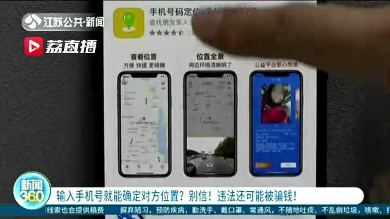 输入手机号免费查位置对方不知道？揭秘技术真相与法律风险，保护隐私安全