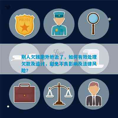 知道欠款人电话怎么查住址？5个合法途径助你安全维权，避免法律风险