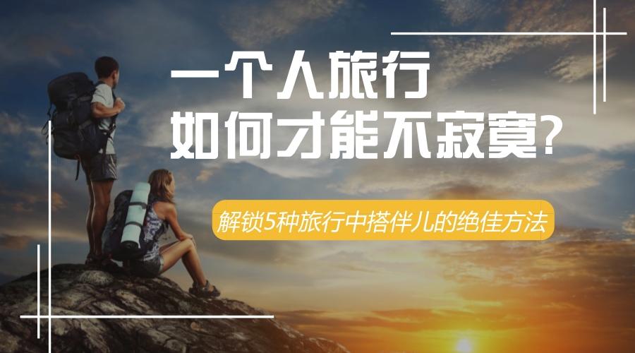 付费找人陪旅游：告别孤独，解锁个性化深度旅行体验